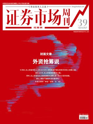 cover image of 外资抢筹说 证券市场红周刊2019年39期